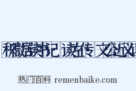 积微居读书记·读左传·文公近义词是什么意思的图片